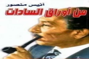 غلاف كتاب من أوراق السادات بقلم أنيس منصور غلاف كتاب من أوراق السادات بقلم أنيس منصور